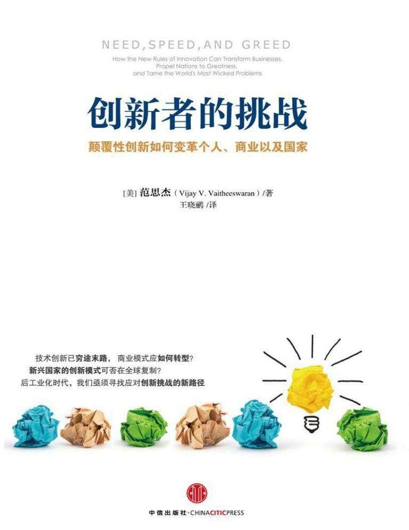 創(chuàng)新者的挑戰(zhàn) 范思杰 電子版pdf下載 電子書高清網(wǎng)盤資源下載 第1張 創(chuàng)新者的挑戰(zhàn) 范思杰 電子版pdf下載 電子書高清網(wǎng)盤資源下載 第1張