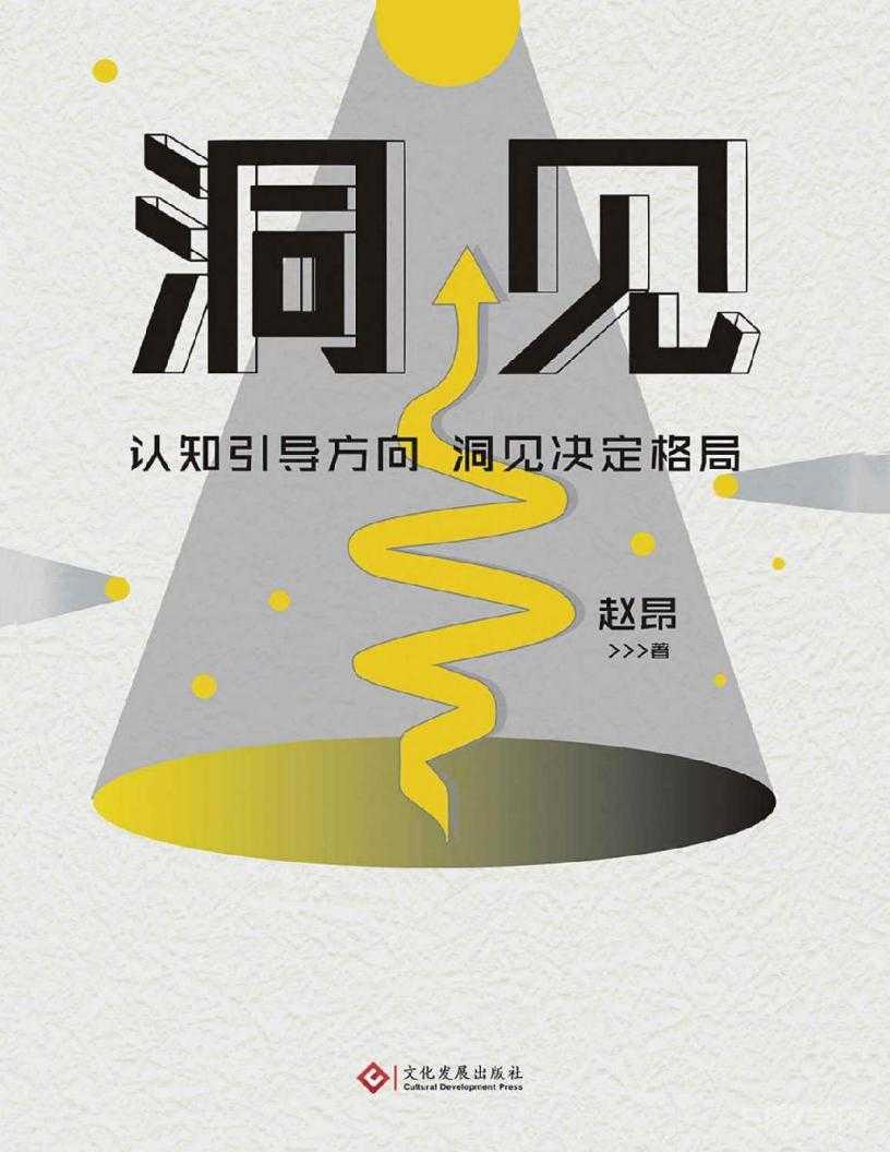 《洞見》趙昂 電子版pdf下載 電子書高清網(wǎng)盤資源下載 第1張 《洞見》趙昂 電子版pdf下載 電子書高清網(wǎng)盤資源下載 第1張