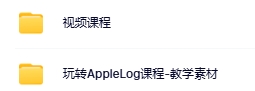 影視颶風(fēng)玩轉(zhuǎn)Apple Log8節(jié)課 課程視頻資源百度網(wǎng)盤資源下載  第2張