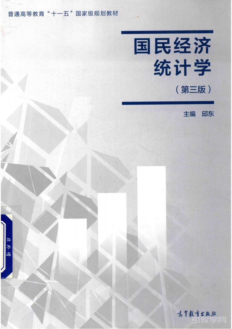 《國民經(jīng)濟(jì)統(tǒng)計學(xué)（第三版）》pdf下載 電子書電子版高清網(wǎng)盤資源下載  第1張