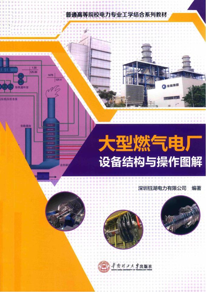 大型燃?xì)怆姀S 設(shè)備結(jié)構(gòu)與操作圖解 pdf下載 電子書電子版高清網(wǎng)盤資源下載  第1張