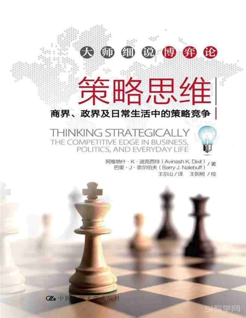 《策略思維：商界、政界及日常生活中的策略競爭》pdf下載 電子書電子版高清網(wǎng)盤資源下載  第1張