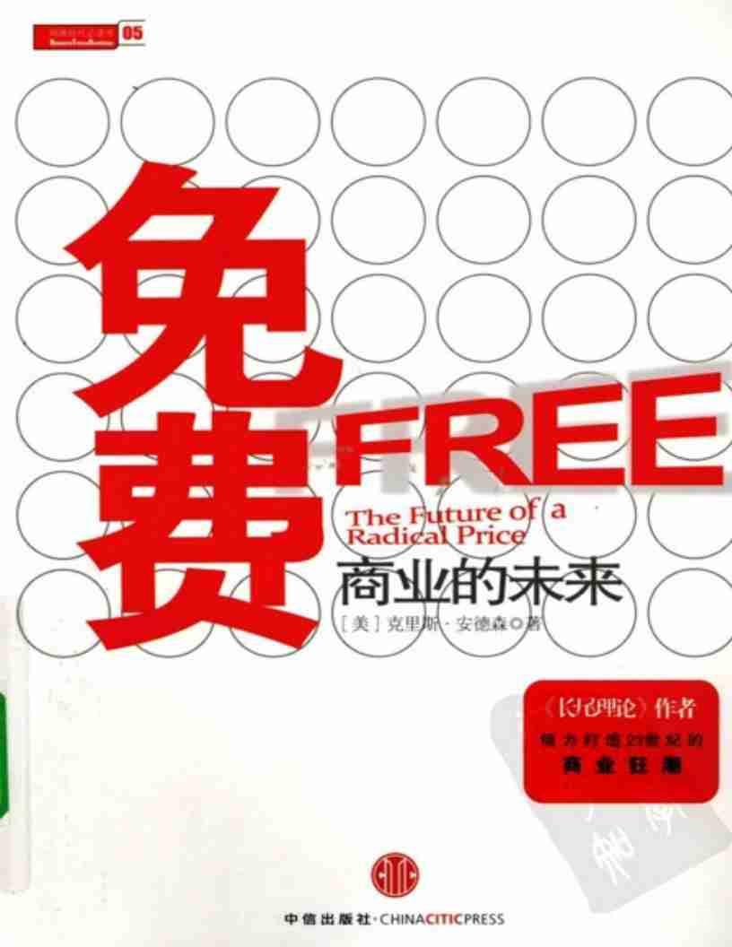 《免費(fèi): 商業(yè)的未來》pdf下載 電子書電子版高清網(wǎng)盤資源下載  第1張