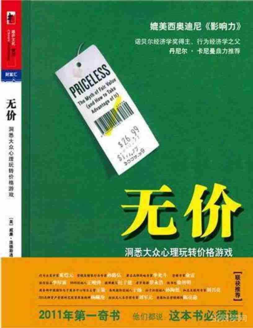 《無價:洞悉大眾心理玩轉(zhuǎn)價格游戲》pdf下載 電子書電子版高清網(wǎng)盤資源下載 第1張 《無價:洞悉大眾心理玩轉(zhuǎn)價格游戲》pdf下載 電子書電子版高清網(wǎng)盤資源下載 第1張