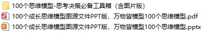 100個(gè)成長(zhǎng)思維模型源文件 工具箱下載 電子書電子版高清網(wǎng)盤資源下載 第2張 100個(gè)成長(zhǎng)思維模型源文件 工具箱下載 電子書電子版高清網(wǎng)盤資源下載 第2張