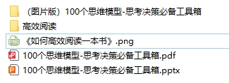 100個(gè)成長(zhǎng)思維模型源文件 工具箱下載 電子書電子版高清網(wǎng)盤資源下載 第3張 100個(gè)成長(zhǎng)思維模型源文件 工具箱下載 電子書電子版高清網(wǎng)盤資源下載 第3張