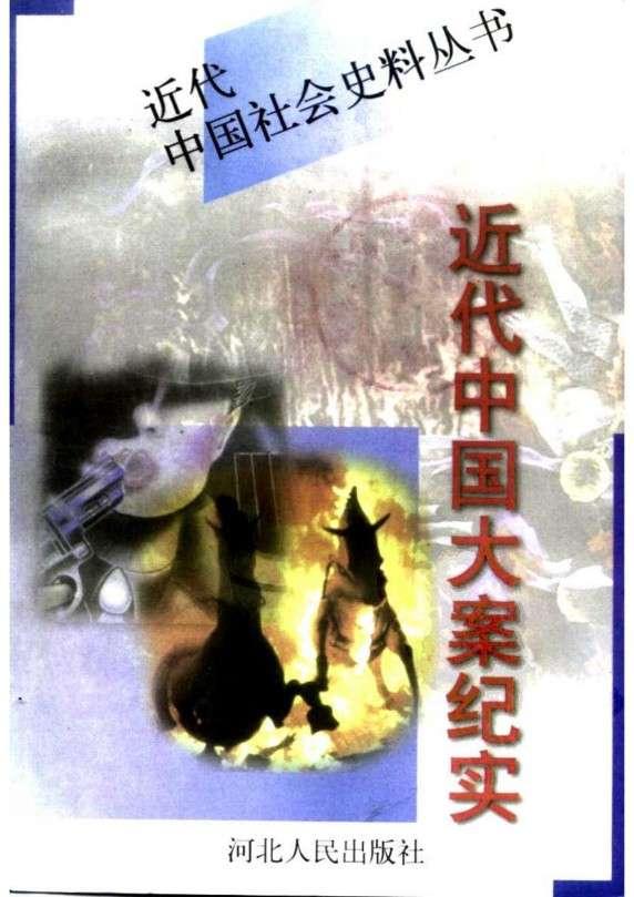 《近代中國大案紀實（上下卷）》pdf下載 電子書電子版高清網盤資源下載  第1張