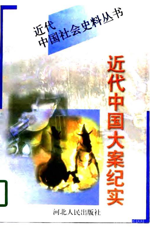 《近代中國大案紀實(上下卷)》pdf下載 電子書電子版高清網盤資源下載 第2張 《近代中國大案紀實(上下卷)》pdf下載 電子書電子版高清網盤資源下載 第2張