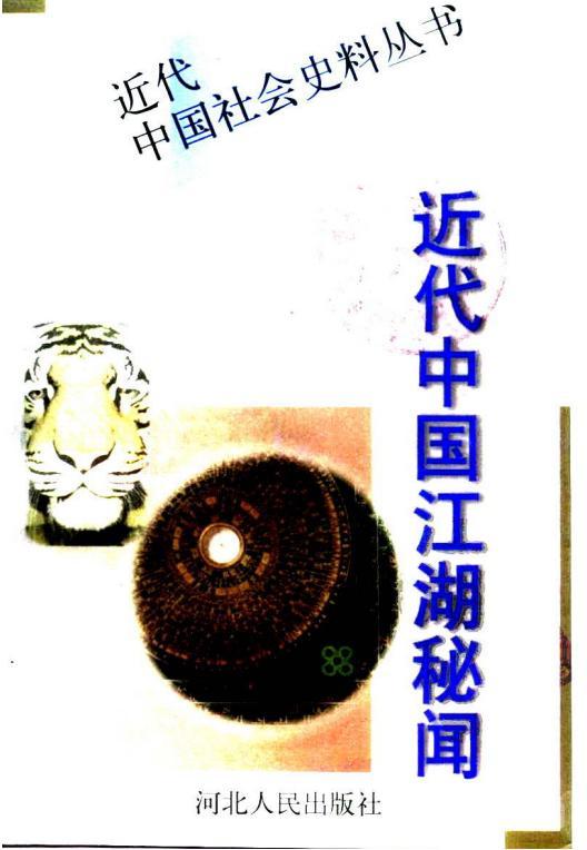 《近代中國(guó)江湖秘聞上卷》《近代中國(guó)江湖秘聞下卷》pdf下載 電子書(shū)電子版高清網(wǎng)盤資源下載  第1張