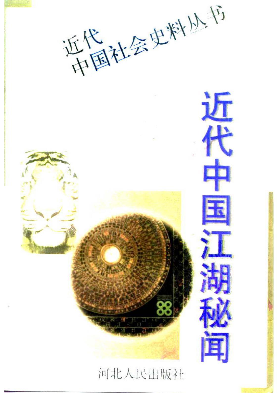 《近代中國(guó)江湖秘聞上卷》《近代中國(guó)江湖秘聞下卷》pdf下載 電子書(shū)電子版高清網(wǎng)盤資源下載  第2張