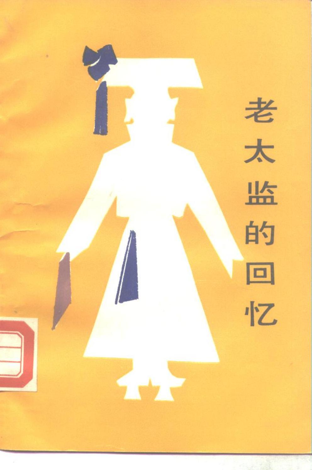 《老太監(jiān)的回憶》pdf下載 電子書電子版高清網(wǎng)盤資源下載  第1張