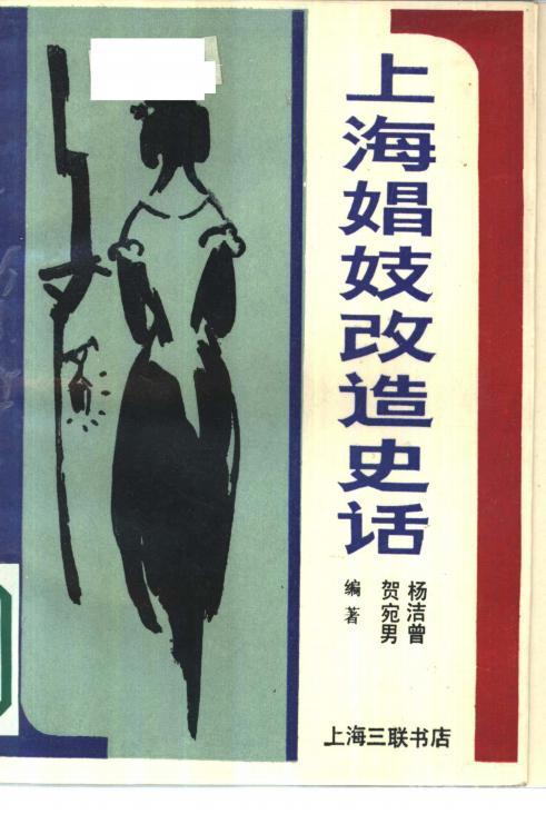 《上海娼妓改造史話》pdf下載 電子書電子版高清網(wǎng)盤資源下載  第1張