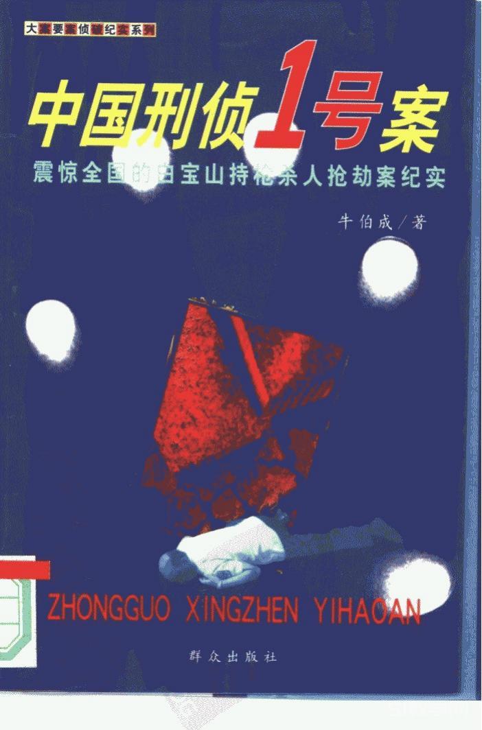 《中國刑偵一號(hào)案：97中國刑偵一號(hào)大案?jìng)善萍o(jì)實(shí)》pdf下載 電子書電子版高清網(wǎng)盤資源下載  第1張