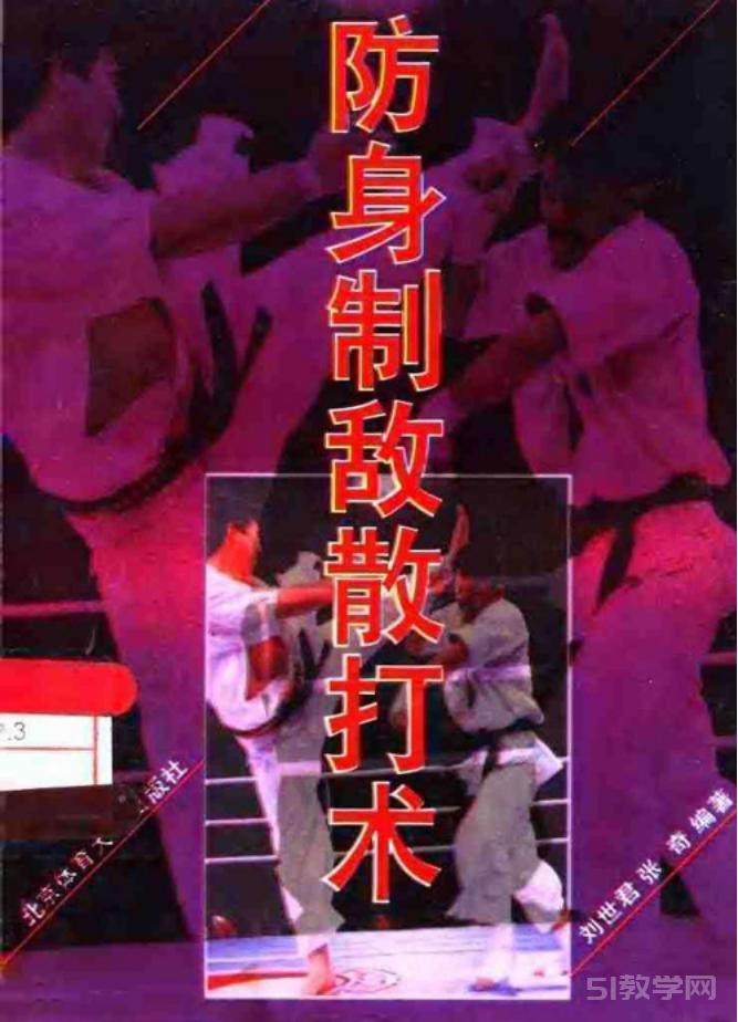 防身制敵散打術(shù) (劉世君, 張奇)pdf下載 電子書電子版高清網(wǎng)盤資源下載  第1張
