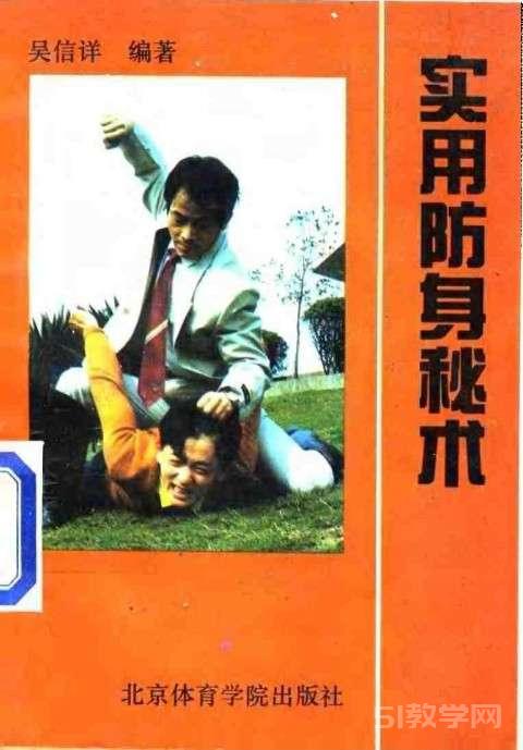 實(shí)用防身秘術(shù) 吳信詳 電子書(shū)pdf下載 電子書(shū)電子版網(wǎng)盤(pán)資源下載  第1張