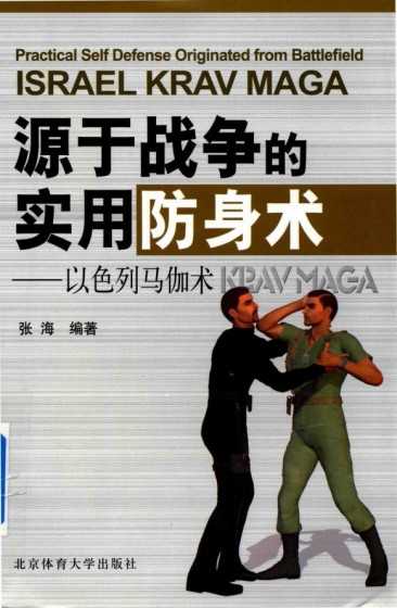源于戰(zhàn)爭(zhēng)的實(shí)用防身術(shù) 以色列馬伽術(shù) 電子書pdf下載 電子書電子版網(wǎng)盤資源下載  第1張