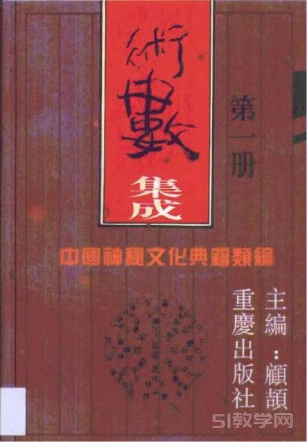 中國神秘文化典籍-術(shù)數(shù)集成 第1冊PDF電子版電子書下載  第1張