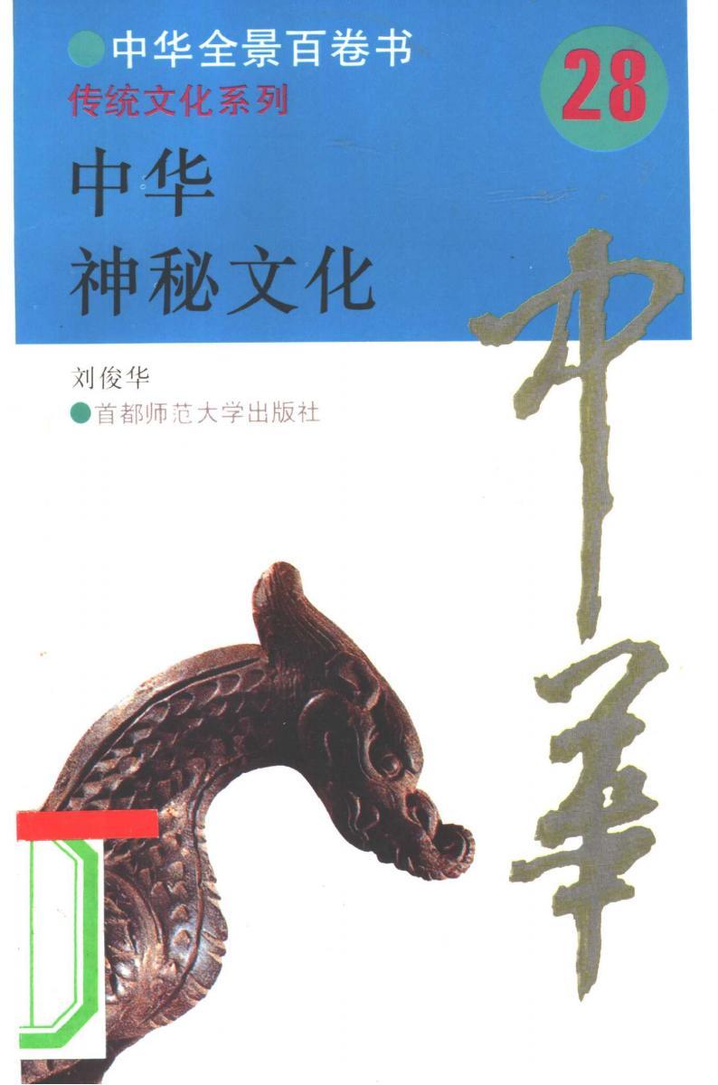 《中華神秘文化》劉俊華 PDF電子版電子書下載  第1張