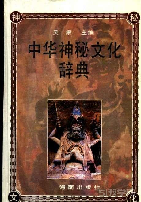中華神秘文化辭典 吳康 電子書pdf下載 電子書電子版網(wǎng)盤資源下載  第1張
