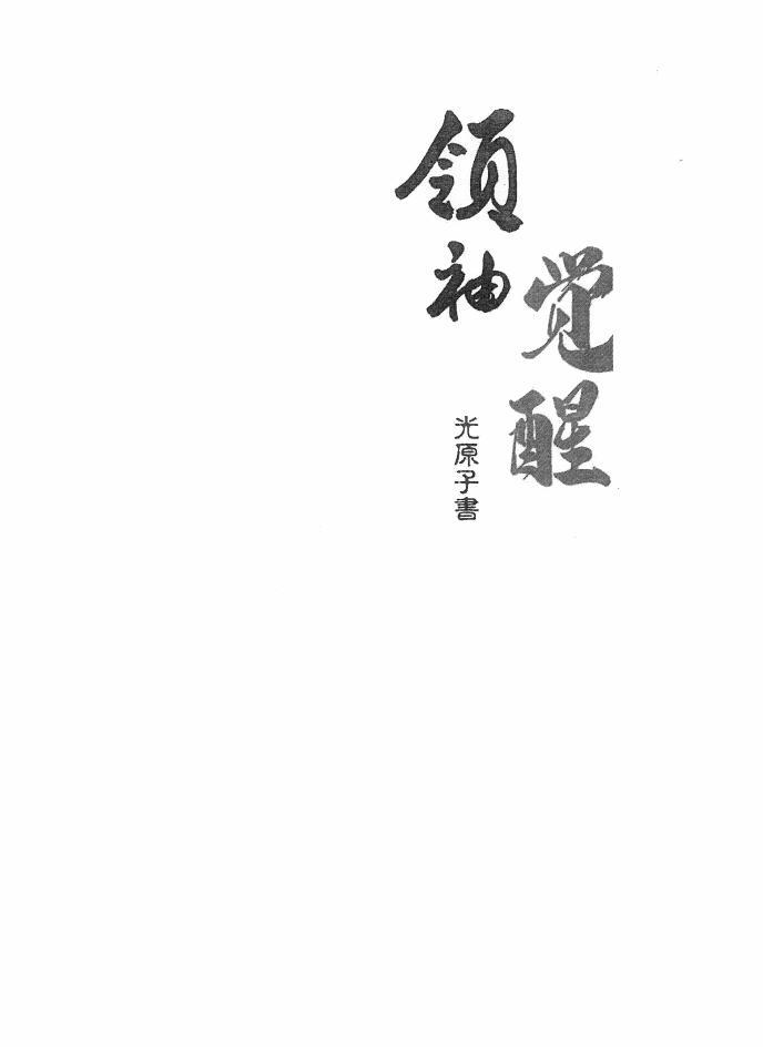 【頂級精神智力覺醒】全面爆發(fā)能量PDF無水印電子書資源下載 第1張 【頂級精神智力覺醒】全面爆發(fā)能量PDF無水印電子書資源下載 第1張