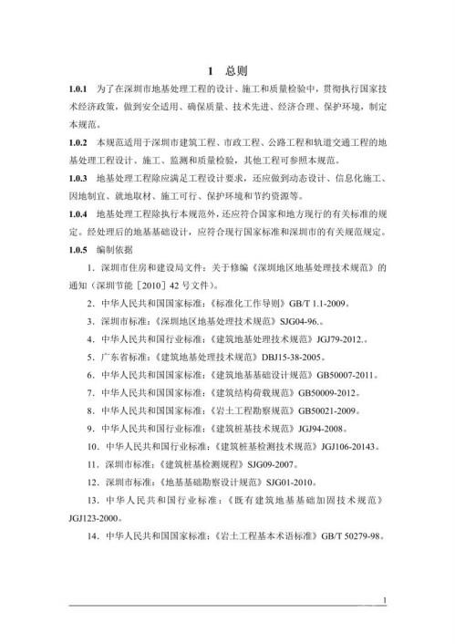 《SJG 04-2015 深圳市地基處理技術(shù)規(guī)范》電子書pdf下載 電子書電子版網(wǎng)盤資源下載  第3張