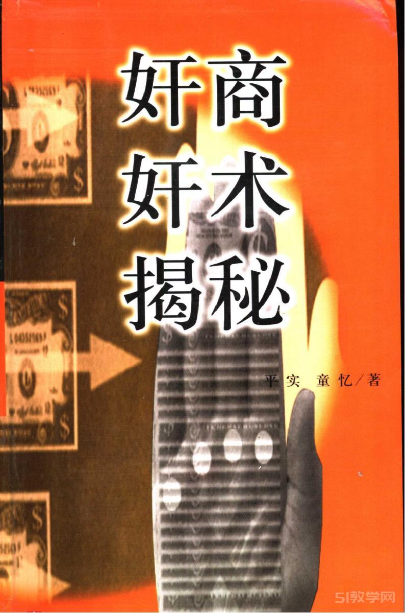 《奸商奸術(shù)揭秘》pdf下載 電子書(shū)電子版高清網(wǎng)盤(pán)資源下載  第1張