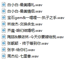 結婚婚禮用無損經(jīng)典歌曲9首 wav格式 百度網(wǎng)盤資源下載  第1張