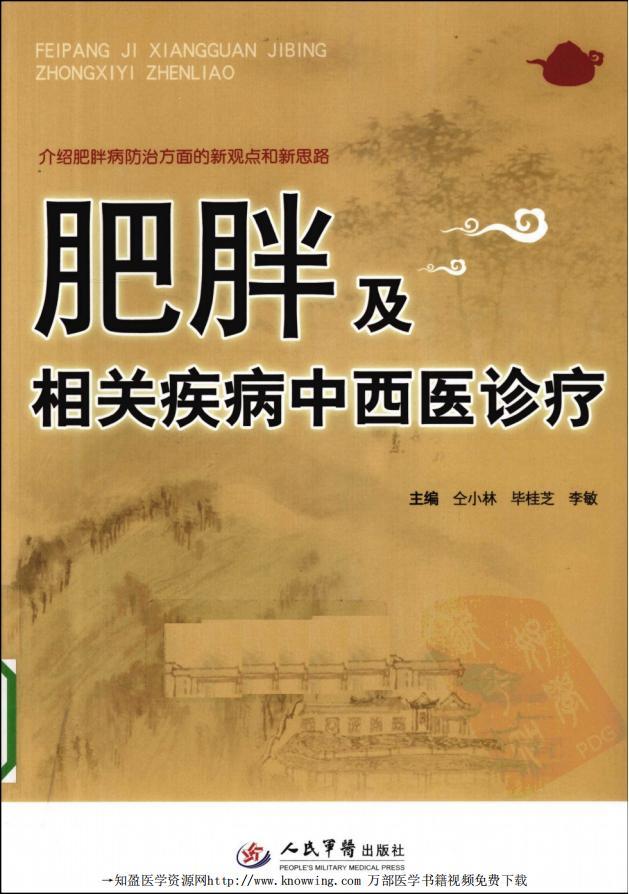 肥胖及相關(guān)疾病中西醫(yī)診療 主編 仝小林 畢桂芝 李敏pdf下載 電子書電子版高清網(wǎng)盤資源下載  第1張