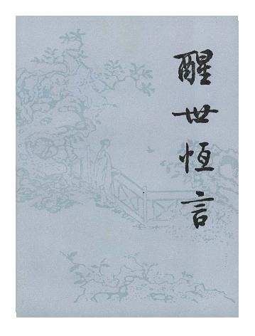  馮夢龍《醒世恒言》古代經(jīng)典小說集譯文版pdf下載 電子書電子版高清網(wǎng)盤資源下載 第1張