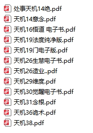 天機(jī)絕版神書12冊(cè) 人性與智慧的覺醒PDF合集下載 電子書電子版高清網(wǎng)盤資源下載 第1張 天機(jī)絕版神書12冊(cè) 人性與智慧的覺醒PDF合集下載 電子書電子版高清網(wǎng)盤資源下載 第1張