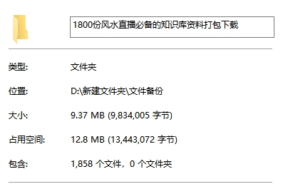 1800份風(fēng)水必備的知識(shí)庫資料txt打包百度網(wǎng)盤資源下載  第2張