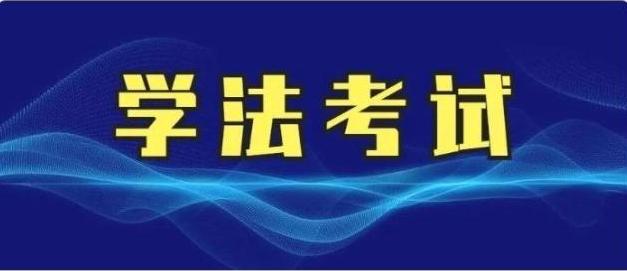 2025四川學(xué)法考試題庫(kù) 習(xí)近平法治思想考試題庫(kù)6套
