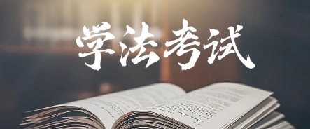 2025四川學(xué)法考試題庫 與履職密切相關(guān)法律考試題庫 附帶答案