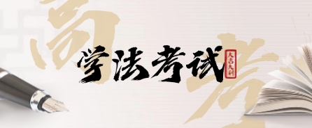 2025年四川學(xué)法考試題庫(kù) 行政法律題庫(kù)帶正確答案  第1張