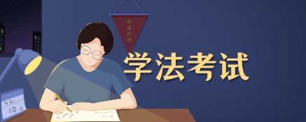 2025年四川學(xué)法考試題庫(kù) 刑法及相關(guān)法題庫(kù)帶正確答案