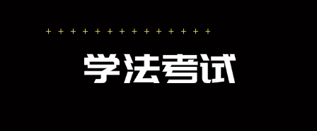 2025年四川學(xué)法考試題庫(kù) 憲法及相關(guān)法部分題庫(kù)帶答案
