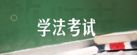 2025四川學(xué)法考試 黨的領(lǐng)導(dǎo)法規(guī)練習(xí)題庫(kù)附正確答案
