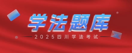 2025四川學(xué)法考試題庫 超全完整版文檔帶答案
