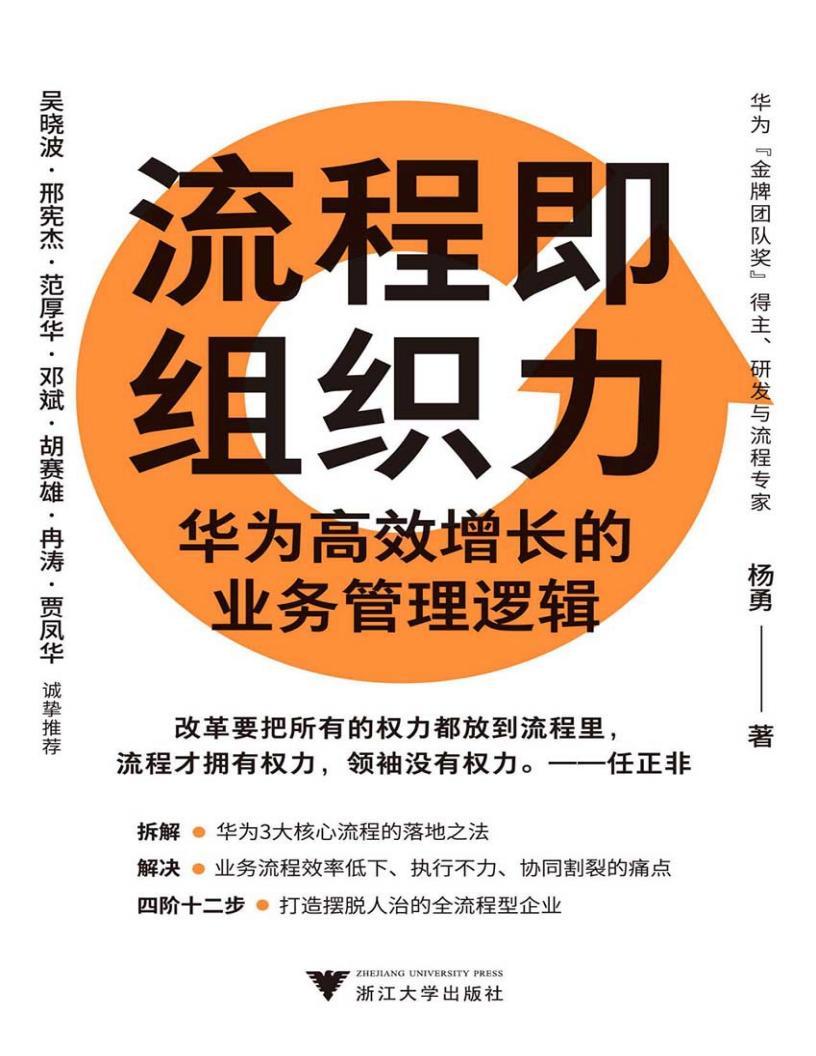 《流程即組織力：華為高效增長的業(yè)務(wù)管理邏輯》2024-06PDF電子版電子書百度網(wǎng)盤下載  第1張