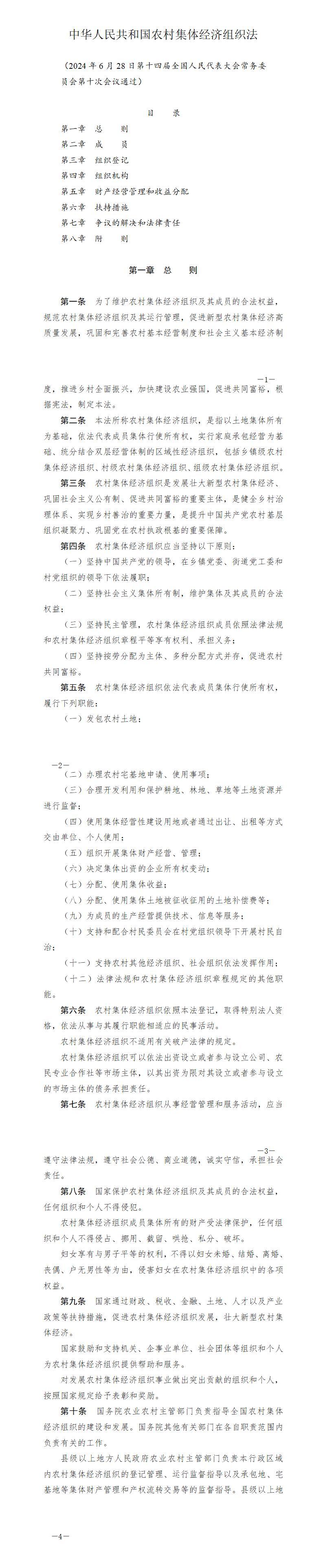 中華人民共和國農(nóng)村集體經(jīng)濟(jì)組織法 2025 電子版電子書百度網(wǎng)盤下載  第1張