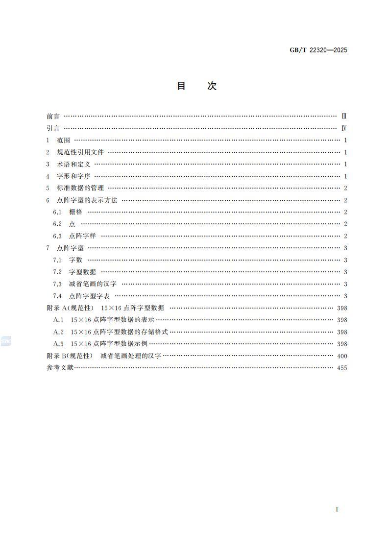 標(biāo)準(zhǔn) GB/T 22320-2025 信息技術(shù) 中文編碼字符集漢字 15x16 點陣字型 pdf電子書百度網(wǎng)盤資源下載  第2張