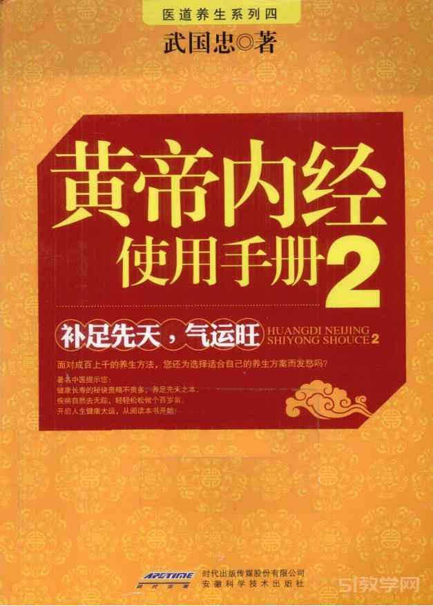 黃帝內(nèi)經(jīng)使用手冊 2 補足先天氣運旺 (武國忠著) pdf電子書百度網(wǎng)盤資源下載  第1張