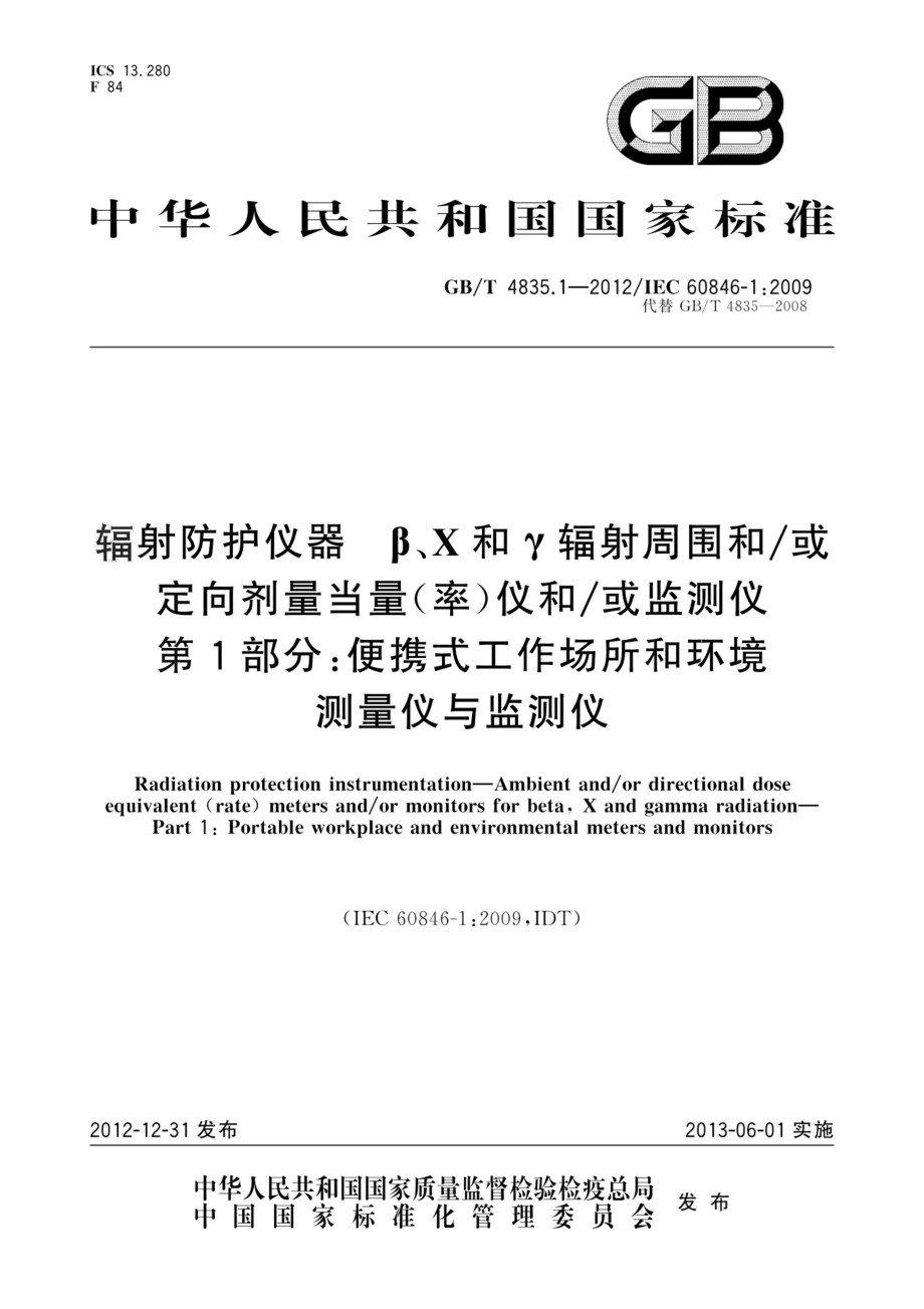 GB_T 4835.1-2012標準pdf電子書百度網(wǎng)盤資源下載  第1張