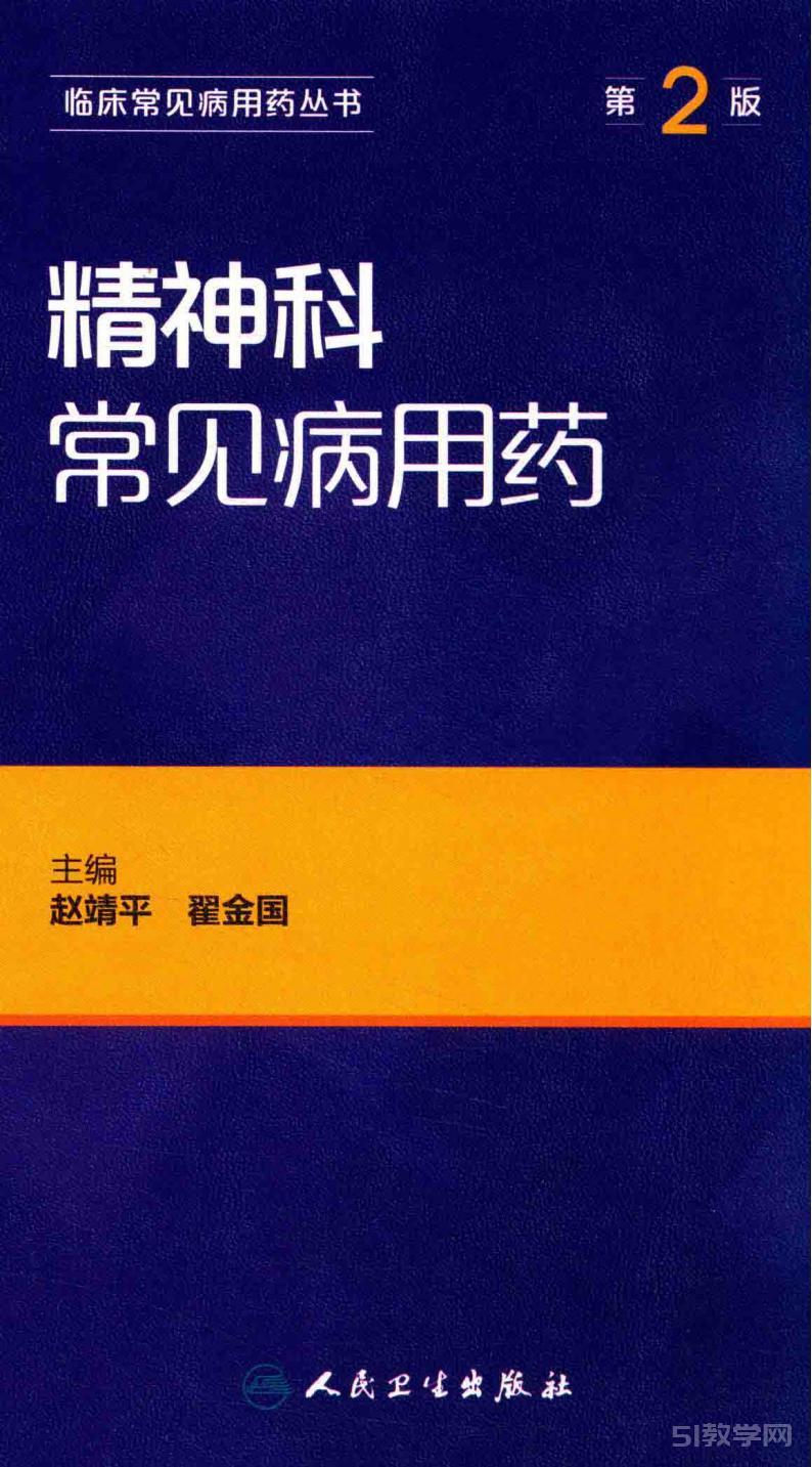 《精神科常見病用藥（第2版）》pdf電子書百度網(wǎng)盤資源下載  第1張