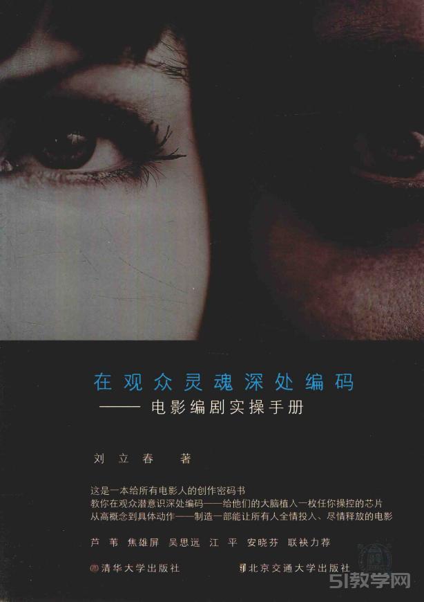 在觀眾靈魂深處編碼 電影編劇實(shí)操手冊 (劉立春)pdf電子書百度網(wǎng)盤資源下載  第1張