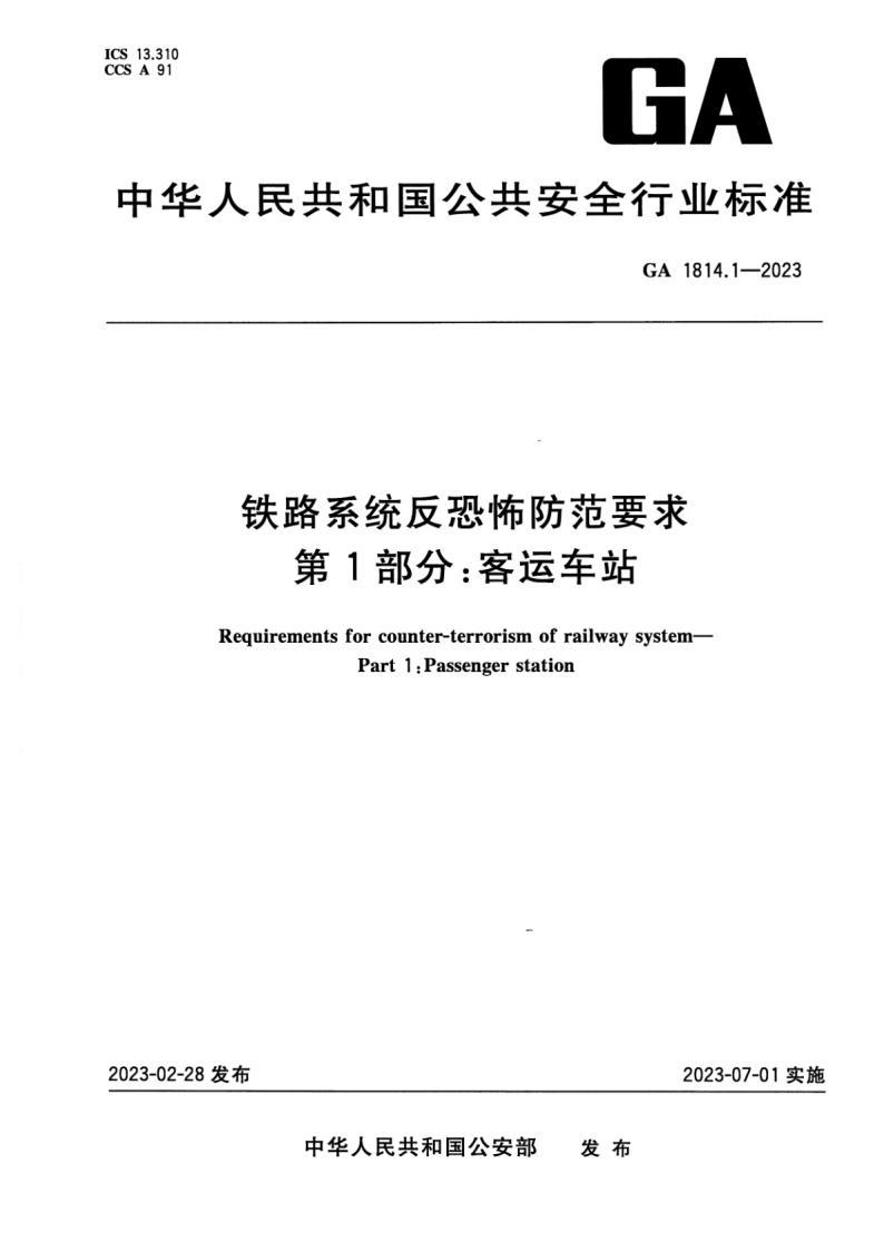 GA 1814.1-2023鐵路系統(tǒng)反恐怖防范要求 標準pdf電子書百度網(wǎng)盤資源下載  第1張