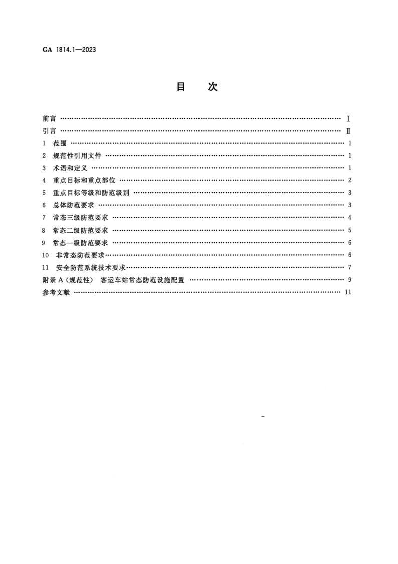 GA 1814.1-2023鐵路系統(tǒng)反恐怖防范要求 標準pdf電子書百度網(wǎng)盤資源下載  第2張