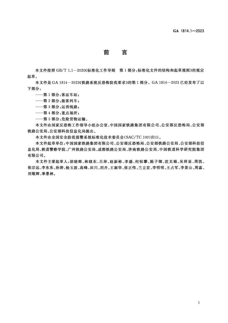 GA 1814.1-2023鐵路系統(tǒng)反恐怖防范要求 標準pdf電子書百度網(wǎng)盤資源下載  第3張