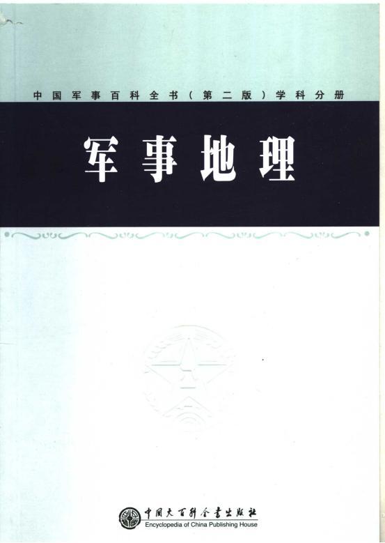 《中國軍事百科全書(第二版)軍事地理 軍隊政法工作》pdf電子書百度網(wǎng)盤資源下載  第1張