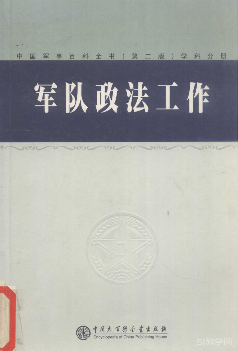 《中國軍事百科全書(第二版)軍事地理 軍隊政法工作》pdf電子書百度網(wǎng)盤資源下載  第2張
